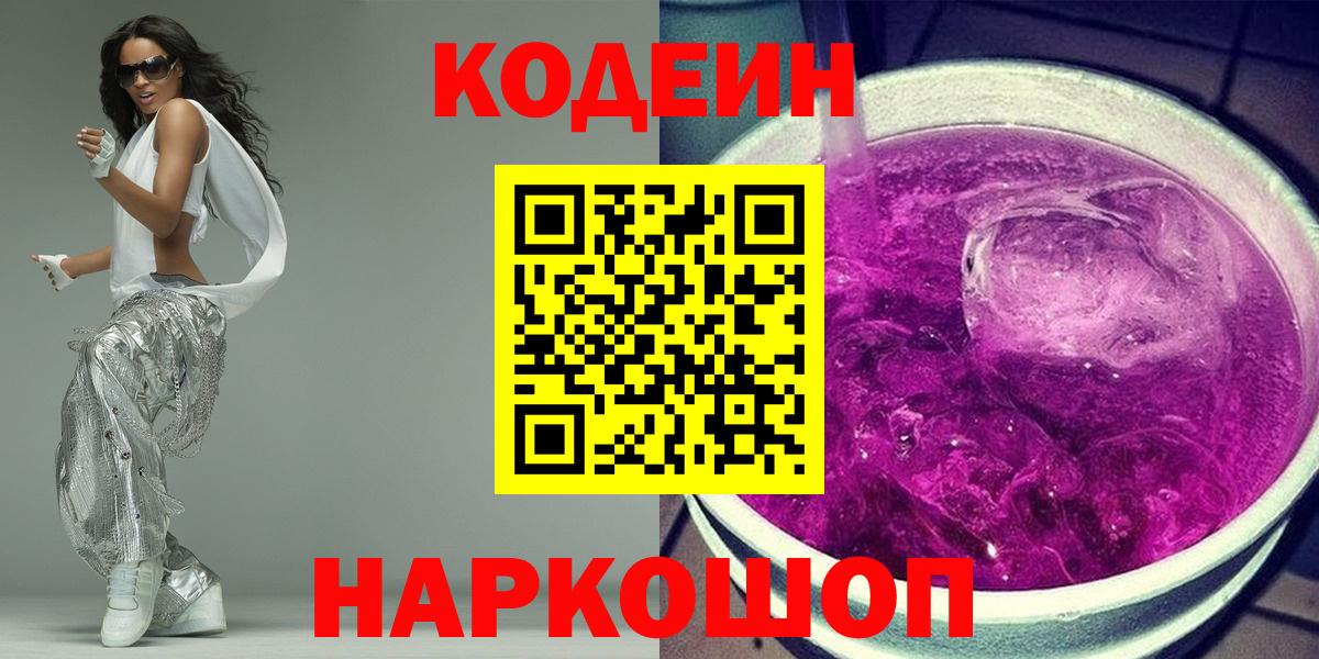 Кодеин Purple Drank  Вход с VPN  Кодеиновый сироп Lean напиток Lean (лин)  Сунжа 